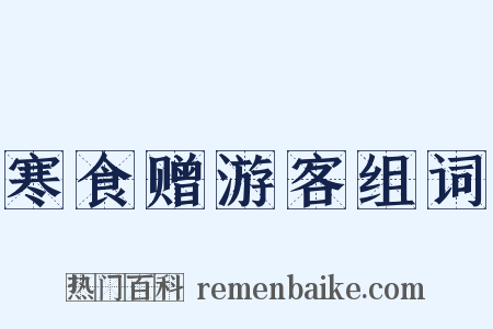 寒食赠游客组词是什么意思的图片